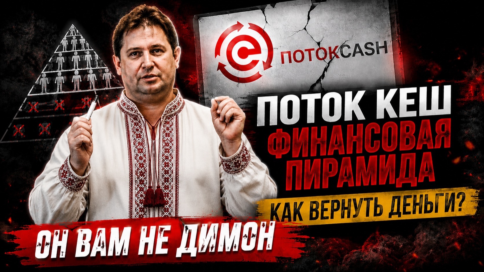 ПОТОК CASH — ФИНАЛ ПИРАМИДЫ? Как вернуть деньги | Васадин, Меркурий, Cash Flow смотреть онлайн