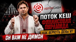 ПОТОК CASH — ФИНАЛ ПИРАМИДЫ? Как вернуть деньги | Васадин, Меркурий, Cash Flow