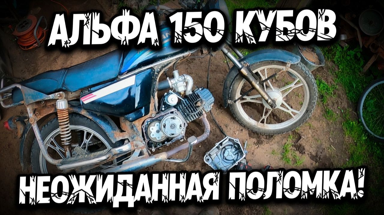 Альфа 150 кубов неожиданная поломка смотреть онлайн