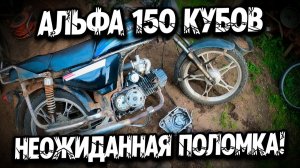 Альфа 150 кубов неожиданная поломка