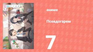 Псевдогарем 7 серия (аниме-сериал, 2024)