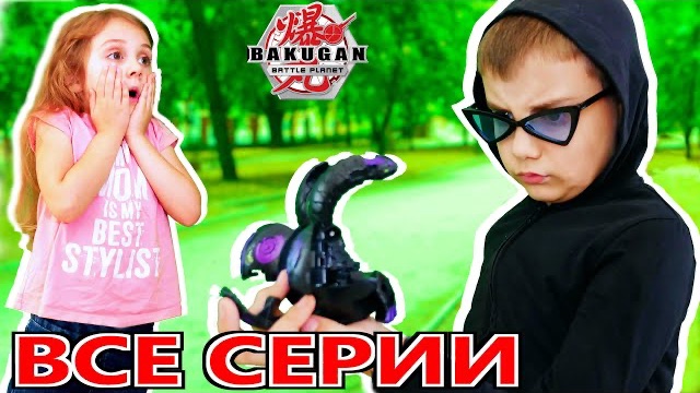ЭДИК И ТАЙНА БАКУГАНОВ! Все серии подряд // Бакуган: Битва планет (Bakugan Battle Planet) смотреть онлайн