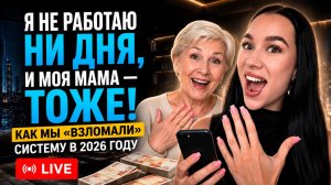 Я не работаю ни дня, и моя МАМА — тоже! Как мы «взломали» систему в 2026 году