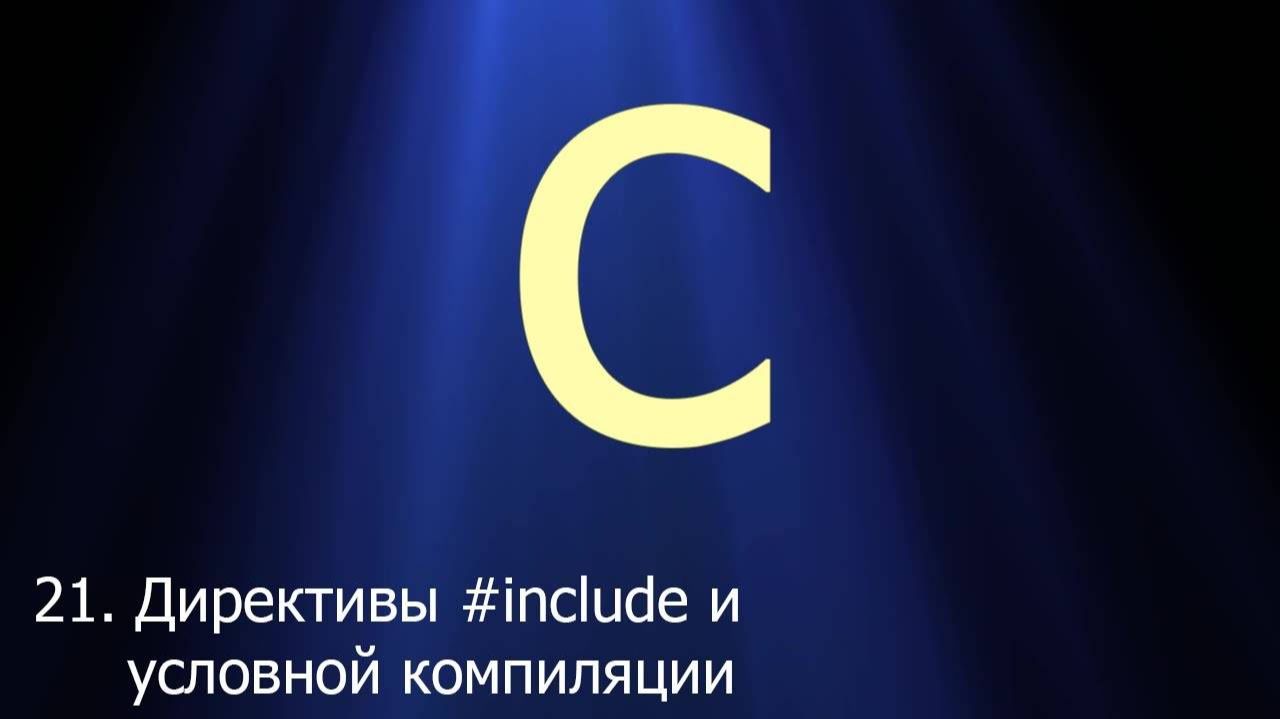 #21. Директивы #include и условной компиляции _ Язык C для начинающих смотреть онлайн