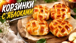 Вкусная, домашняя выпечка! Корзинки с яблоками.