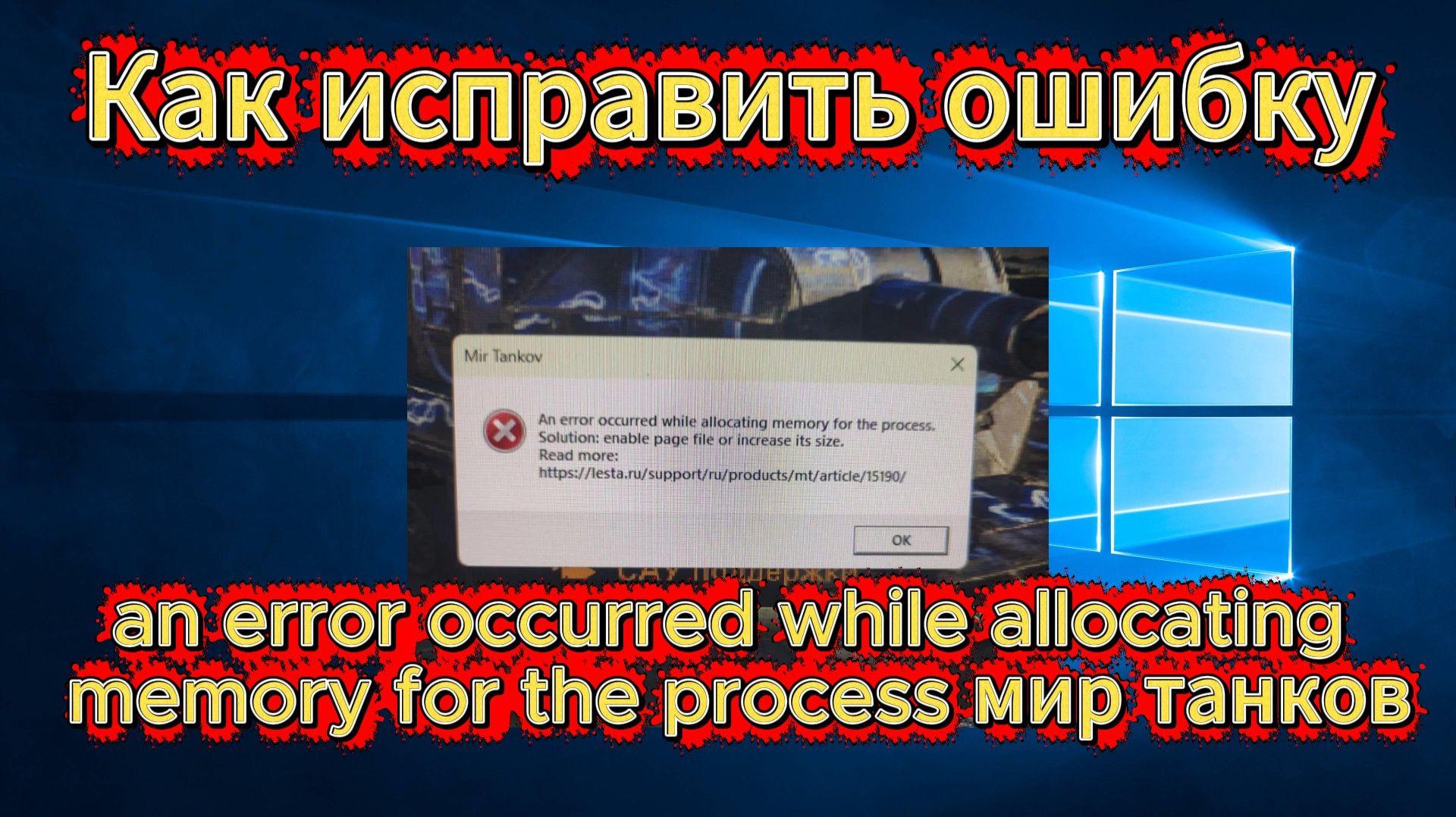 Ошибка "an error occurred while allocating memory for the process мир танков". Как исправить? смотреть онлайн