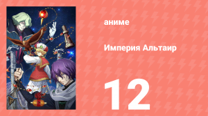 Империя Альтаир 12 серия (аниме-сериал, 2009)