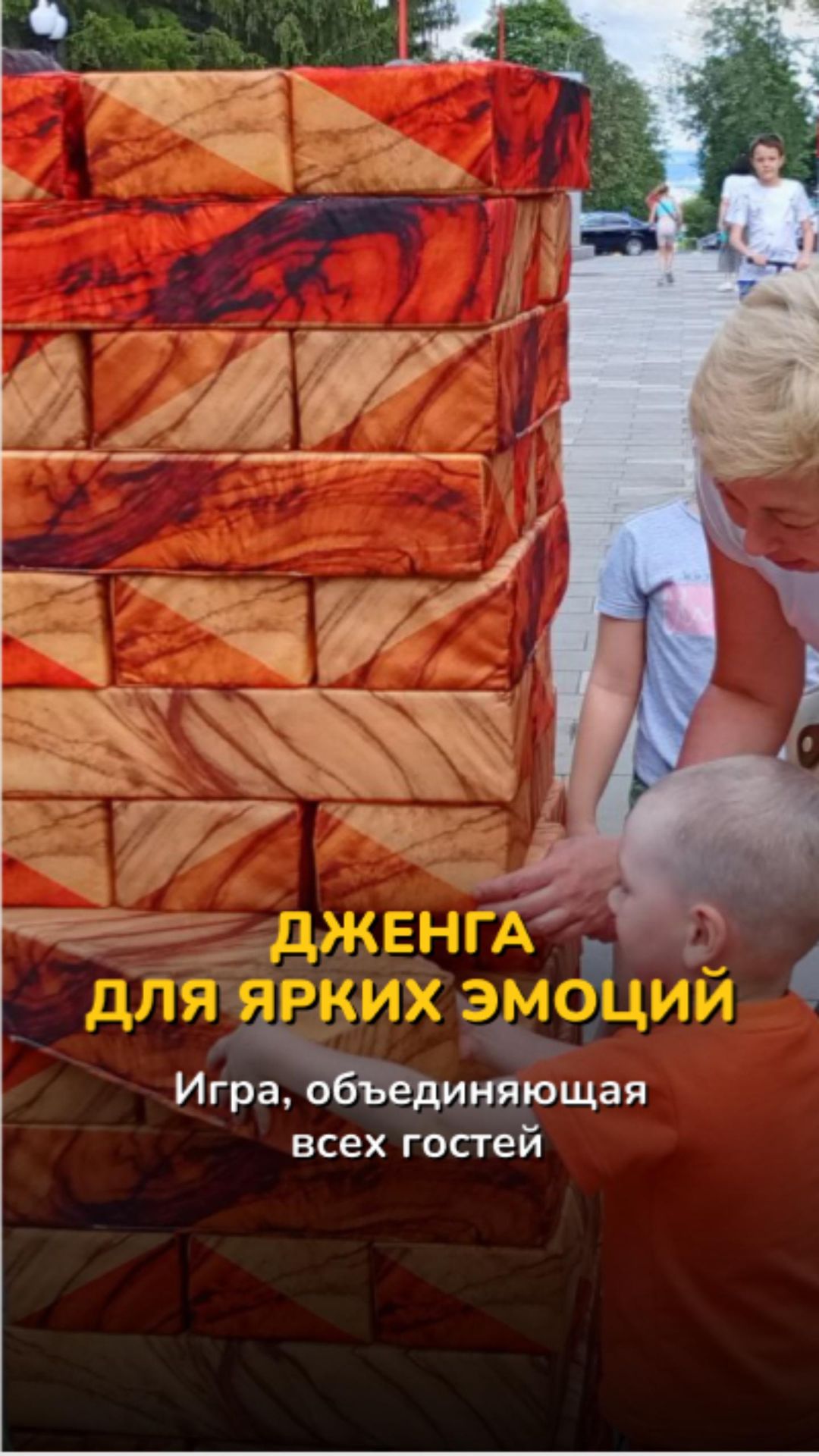 Гигантская дженга