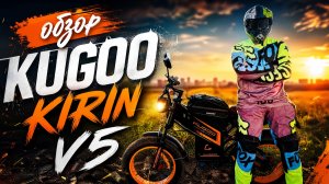 Обзор KUGOO Kirin V5