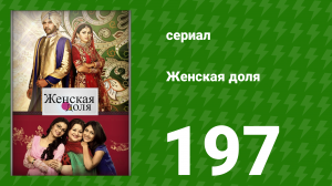 Женская доля 197 серия (сериал, 2014)