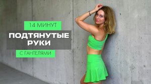 ТРЕНИРОВКА ДЛЯ ПОДТЯНУТЫХ РУК С ГАНТЕЛЯМИ // 14 МИНУТ // БЫСТРЫЙ РЕЗУЛЬТАТ ЗА КОРОТКИЕ СРОКИ