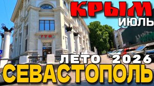 КРЫМ. СЕВАСТОПОЛЬ СЕГОДНЯ. КАК ЖИВЕТ ГОРОД? ЛЕТО 2026. ИЮЛЬ. #севастополь #крым