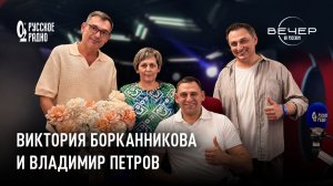 Виктория Борканникова, Владимир Петров в шоу «Вечер на Русском»: «Шутим жёстко, но аккуратно»