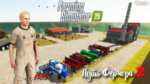 Farming Simulator 25 - путь фермера S2#10