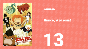 Явись, Азазель! 13 серия (аниме-сериал, 2011)