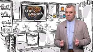 Соль событий, 13 июля 2026