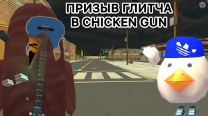 | ПРИЗЫВАЮ ГЛИТЧА В CHICKEN GUN | очень жутко |