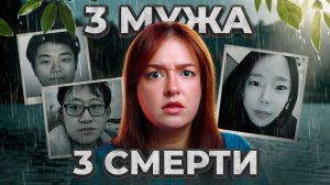 3 МУЖА. 3 СМЕРТИ. ЕЁ БЫ ТАК И НЕ ПОЙМАЛИ | Дело Ли Ын Хе