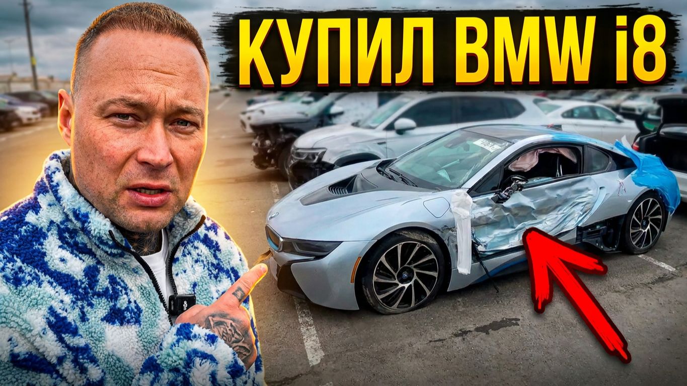 Мой САМЫЙ ДОРОГОЙ проект: BMW I8 из Америки