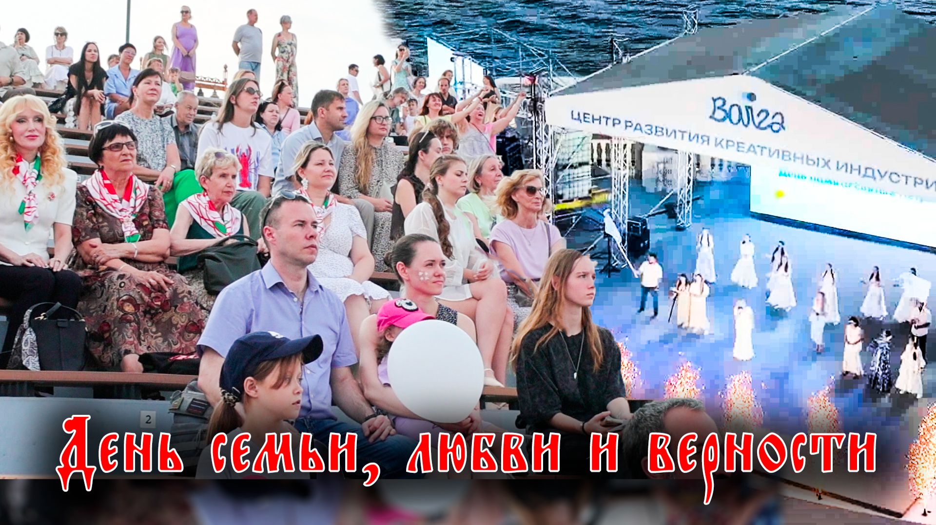 День семьи, любви и верности в Волгограде смотреть онлайн