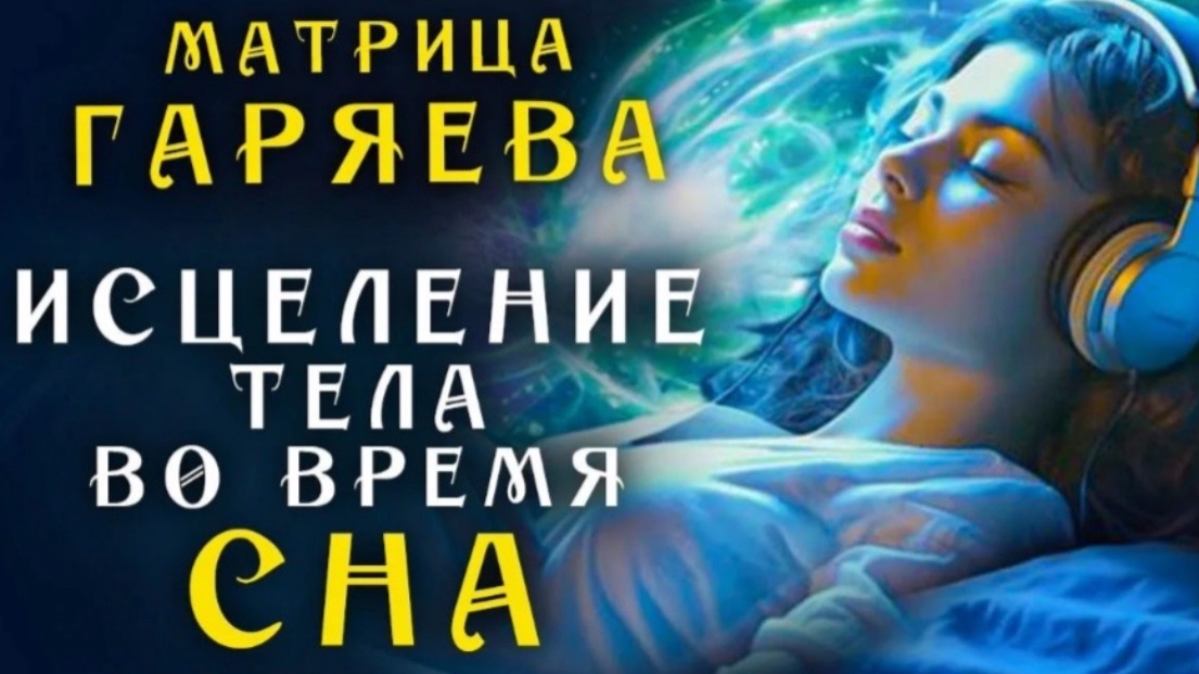 Универсальная Матрица Гаряева для Полного Исцеления Тела во время сна с Медитацией