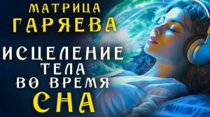 Универсальная Матрица Гаряева для Полного Исцеления Тела во время сна с Медитацией