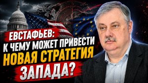 🔥 Дмитрий Евстафьев / К чему может привести новая стратегия Запада?