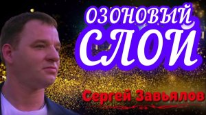 *** «ОЗОНОВЫЙ СЛОЙ» - СЕРГЕЙ ЗАВЬЯЛОВ ***