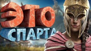 Как я играл в Assassin's Creed Odyssey