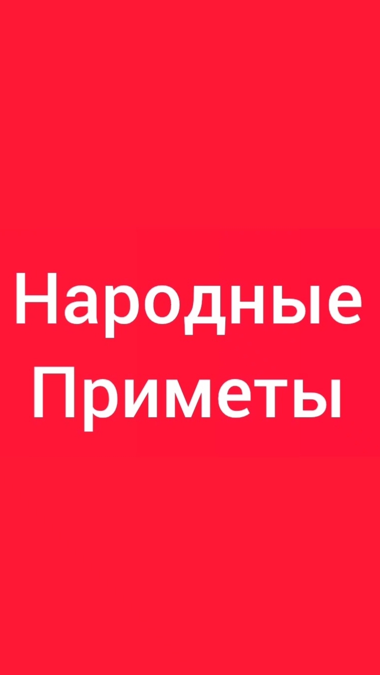 Народные Приметы на сегодня 1️⃣3️⃣ Июля 2️⃣0️⃣2️⃣6️⃣🔮 #приметы #народныеприметы #приметыисуеверия
