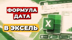 Формула дата в эксель