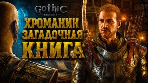 Gothic 1 Remake ПРОХОЖДЕНИЕ #46 ХРОМАНИН КНИГА И ПЕЩЕРА ХУДОЖНИКА ГОТИКА 1 РЕМЕЙК прохождение