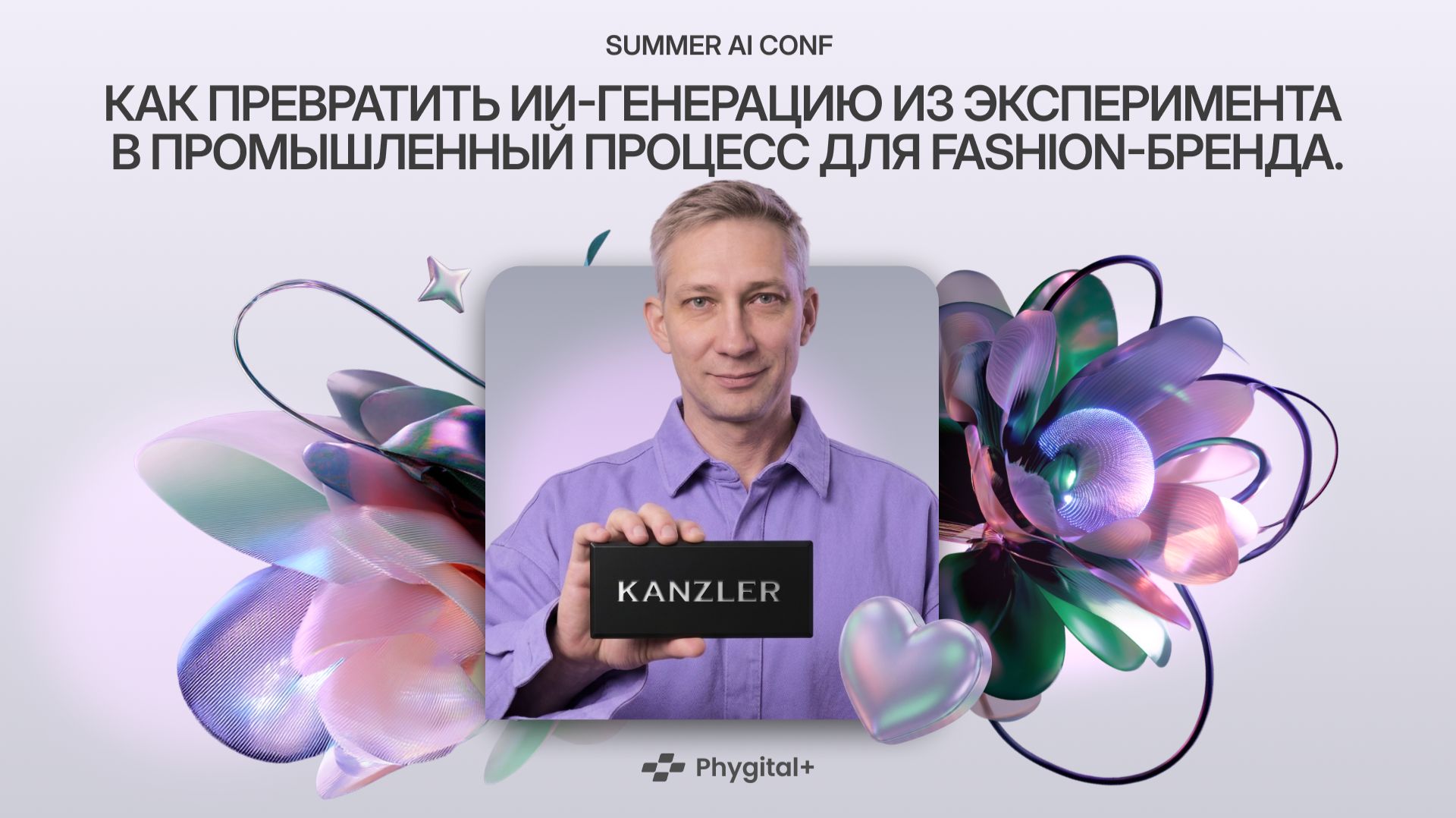 Summer AI CONF | А. Черноокий | Kanzler - Превратить ИИ-генерацию в промышленный процесс для Fashion