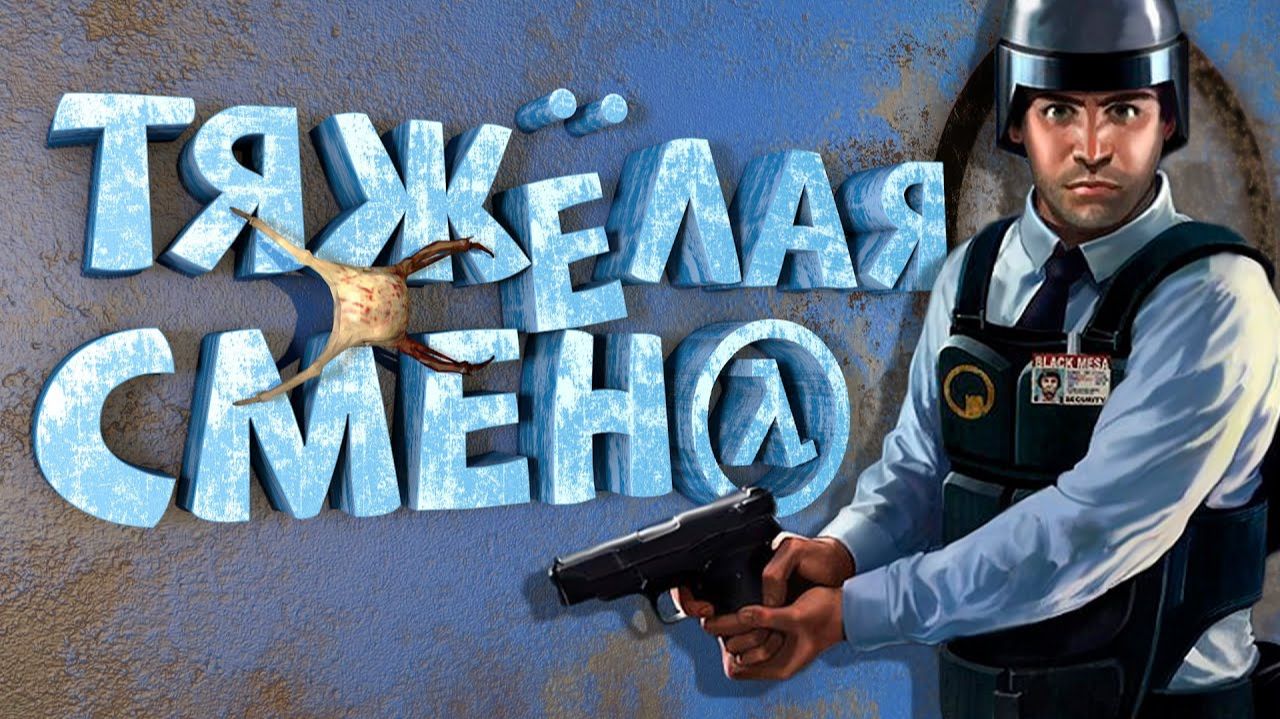 Как я играл в Half-Life Blue Shift