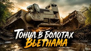 90-тонный Монстр из 60-х Тактический уничтожитель деревьев, тонул в болотах Вьетнама