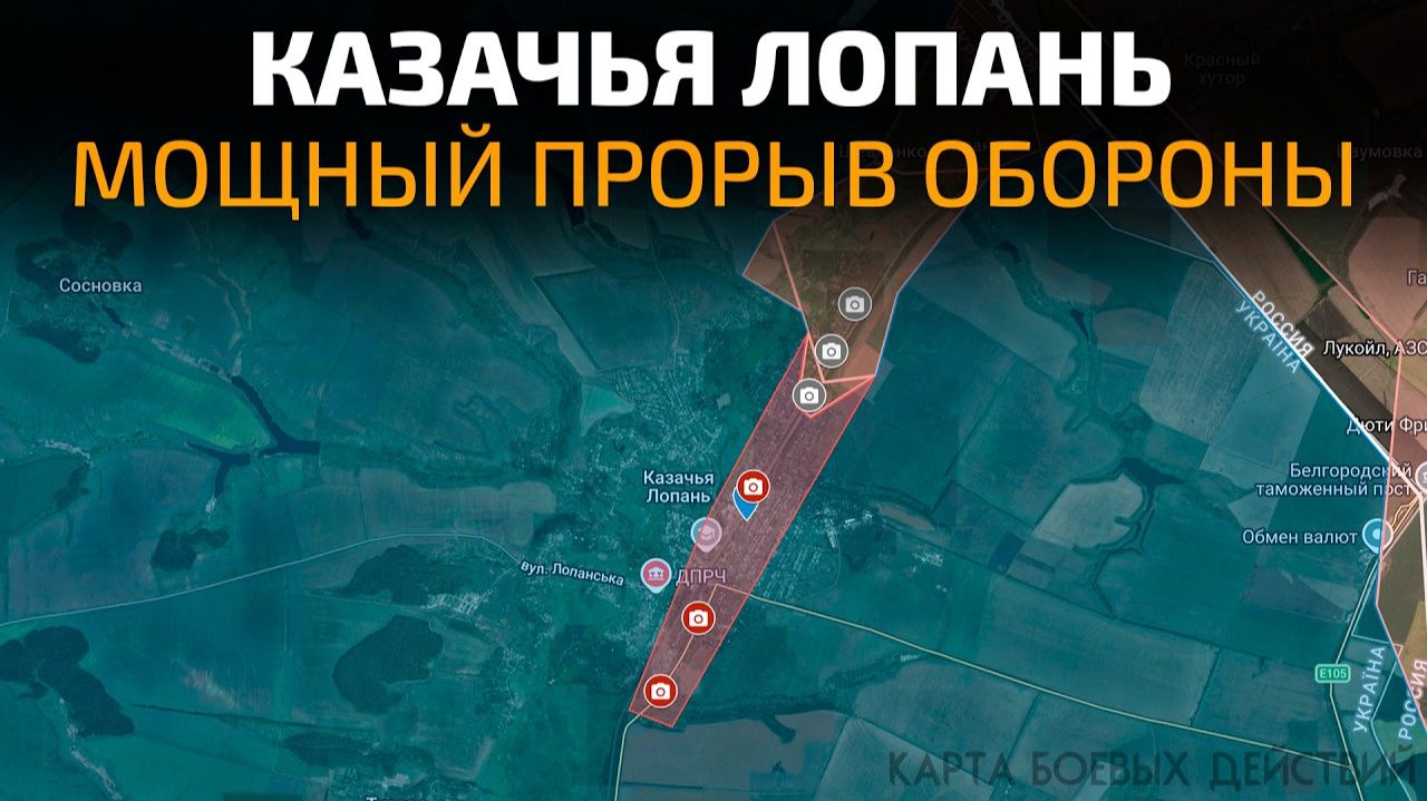 Казачья Лопань - Мощный прорыв обороны ВСУ 💥ПОСЛЕДНИЕ НОВОСТИ С ФРОНТА НА СЕГОДНЯ!