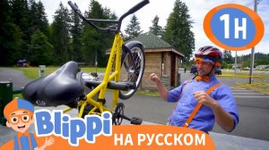 Блиппи исследует город на велосипеде _ Изучай этот мир вместе с Блиппи _ Обучающие
