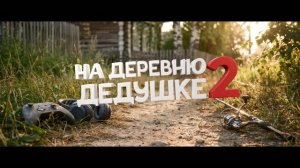 На деревню дедушке 2