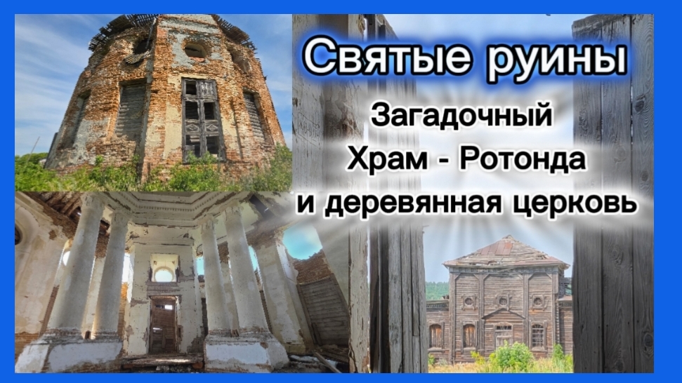 Святые руины. Загадочный Храм- ротонда и деревянная церковь. Село Смольково. Дороги и деревни России смотреть онлайн