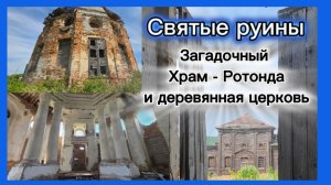 Святые руины. Загадочный Храм- ротонда и деревянная церковь. Село Смольково. Дороги и деревни России