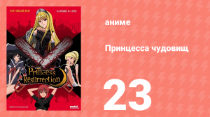 Принцесса чудовищ 23 серия (аниме-сериал, 2007)