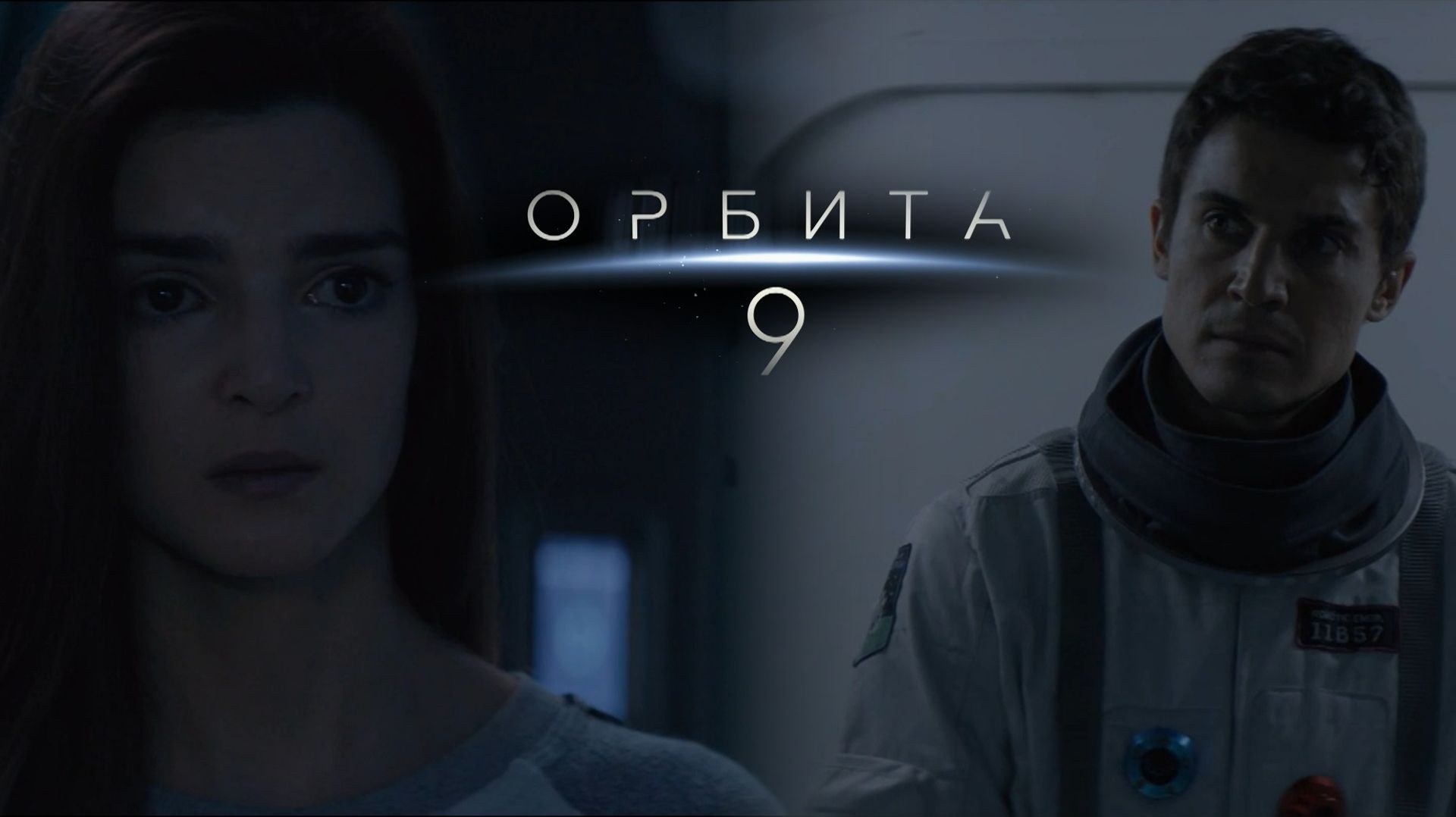 Орбита 9 - ''Селеста'' на Земле - ЭдВеЕр! - 2026 г. смотреть онлайн