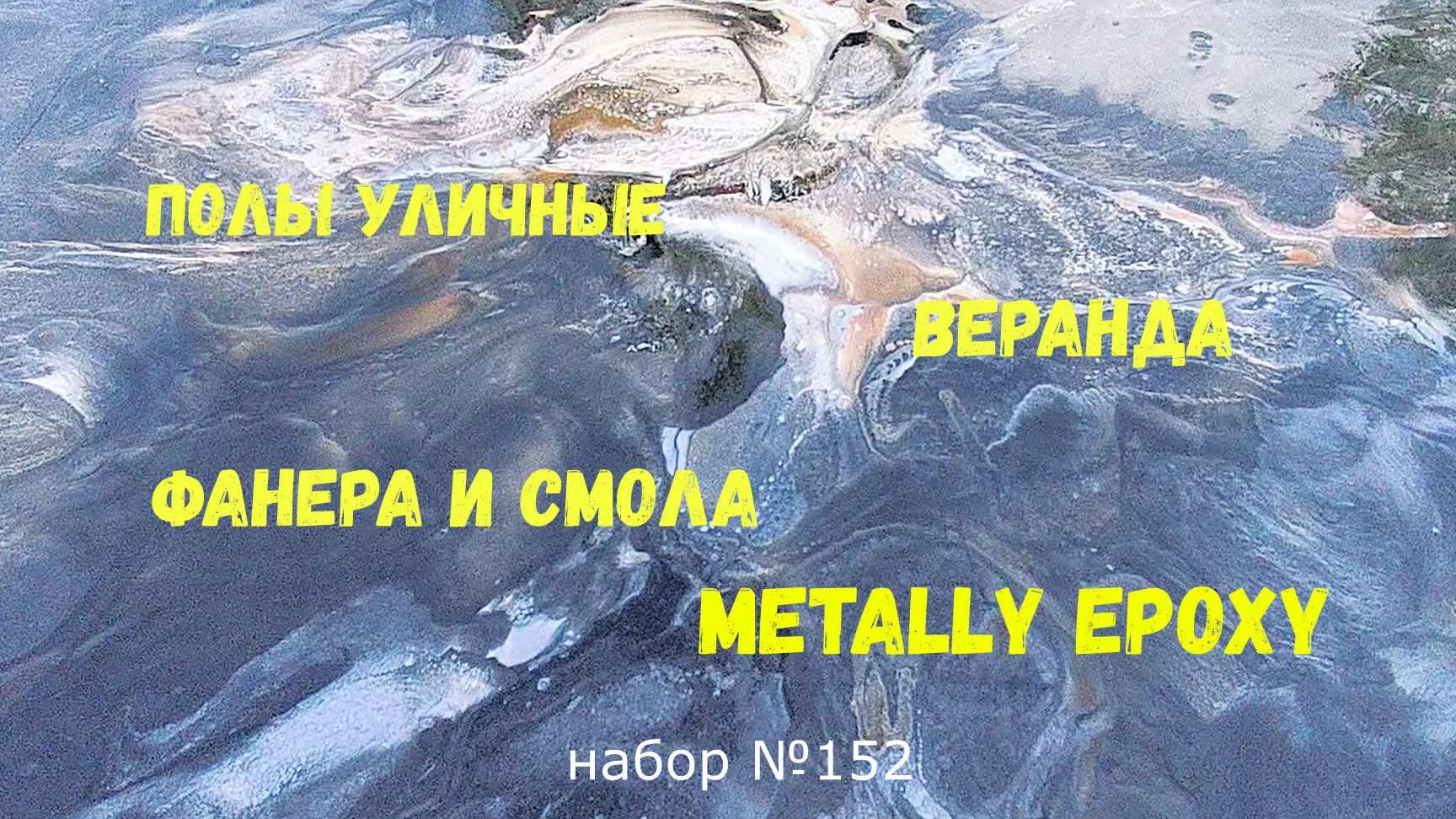 Набор #152. Пол в беседке из фанеры и эпоксидной смолы Metally Epoxy