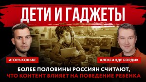 Дети и гаджеты. Более половины россиян считают, что контент влияет на поведение ребенка