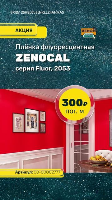 Плёнка флуоресцентная ZENOCAL смотреть онлайн
