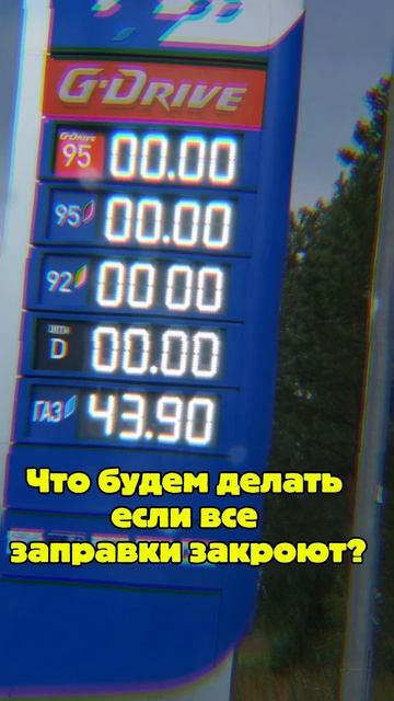 Что будем делать если все заправки закроют