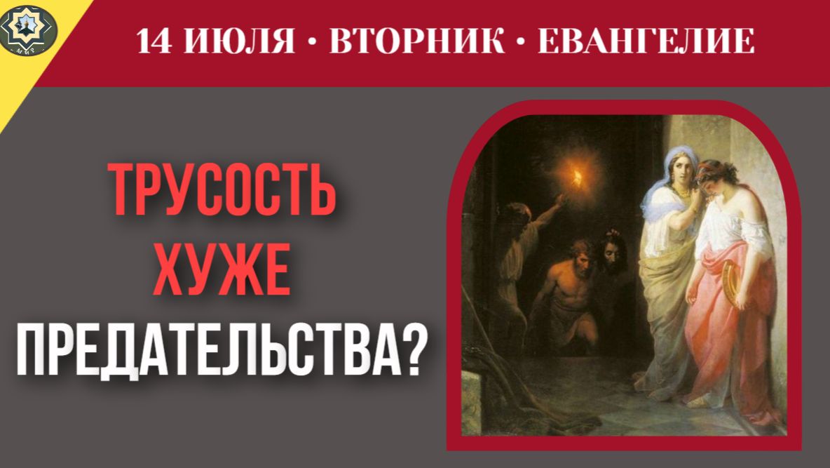 14 июля Евангелие Как страх «что скажут люди» толкает на подлость смотреть онлайн