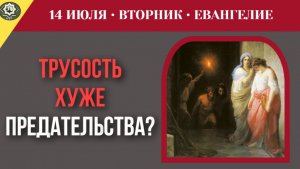 14 июля Евангелие Как страх «что скажут люди» толкает на подлость