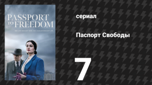 Паспорт Свободы 7 серия «Глава 7» (сериал, 2021)