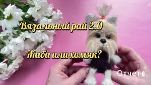 Всегда ли дорогой крючок самый лучший?/Вязальный рай 2.0/Отчет 6